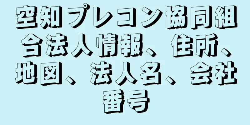 空知プレコン協同組合法人情報、住所、地図、法人名、会社番号