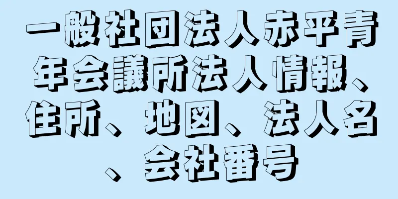 一般社団法人赤平青年会議所法人情報、住所、地図、法人名、会社番号