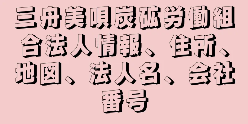 三舟美唄炭砿労働組合法人情報、住所、地図、法人名、会社番号