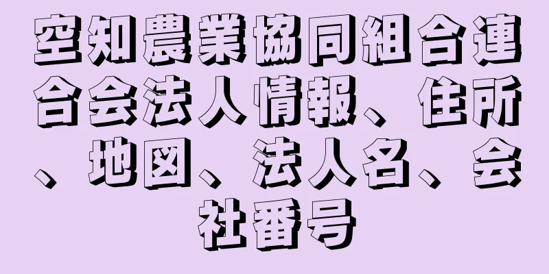 空知農業協同組合連合会法人情報、住所、地図、法人名、会社番号