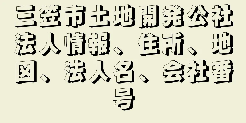 三笠市土地開発公社法人情報、住所、地図、法人名、会社番号