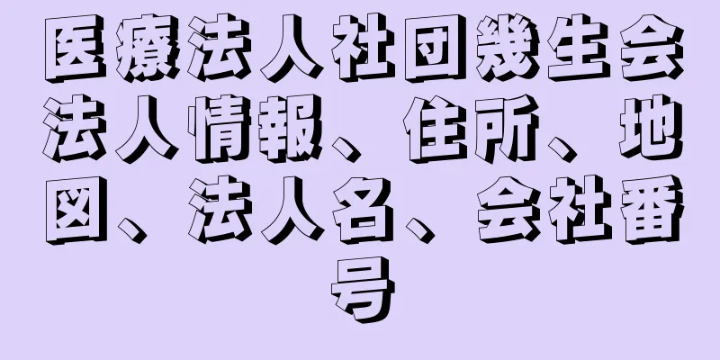 医療法人社団幾生会法人情報、住所、地図、法人名、会社番号