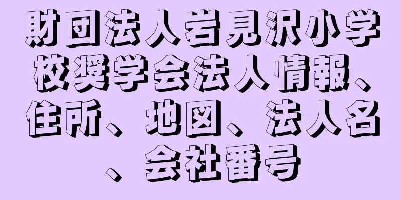 財団法人岩見沢小学校奨学会法人情報、住所、地図、法人名、会社番号