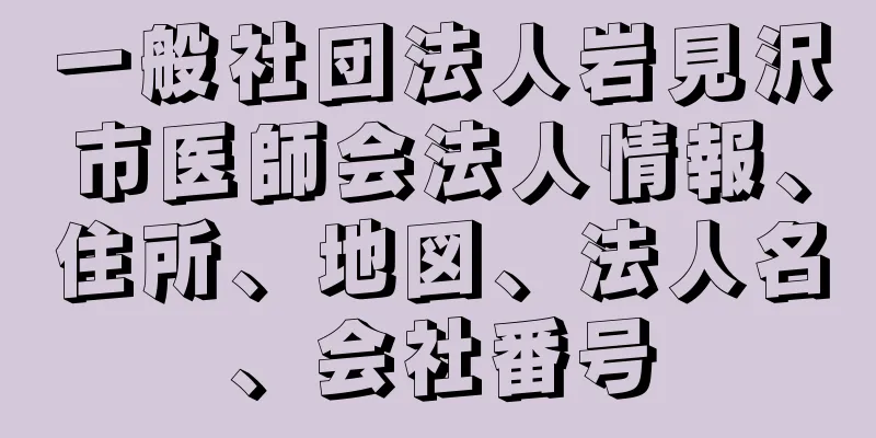 一般社団法人岩見沢市医師会法人情報、住所、地図、法人名、会社番号