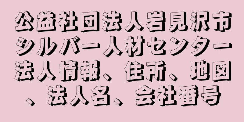 公益社団法人岩見沢市シルバー人材センター法人情報、住所、地図、法人名、会社番号