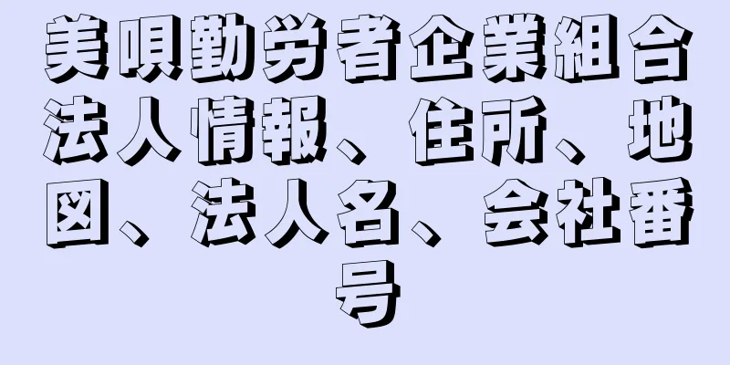 美唄勤労者企業組合法人情報、住所、地図、法人名、会社番号