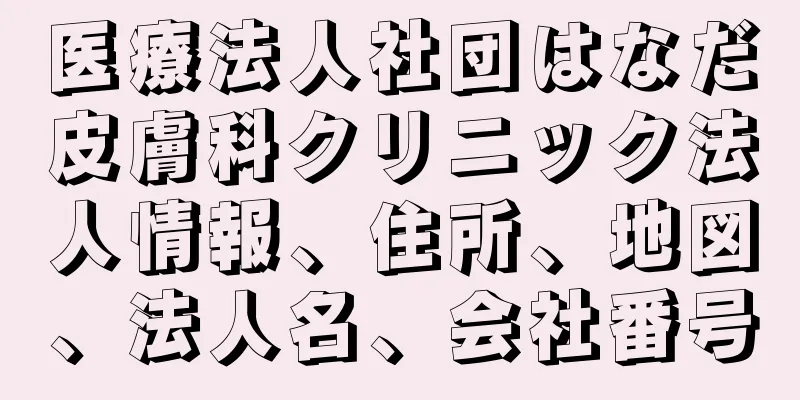 医療法人社団はなだ皮膚科クリニック法人情報、住所、地図、法人名、会社番号