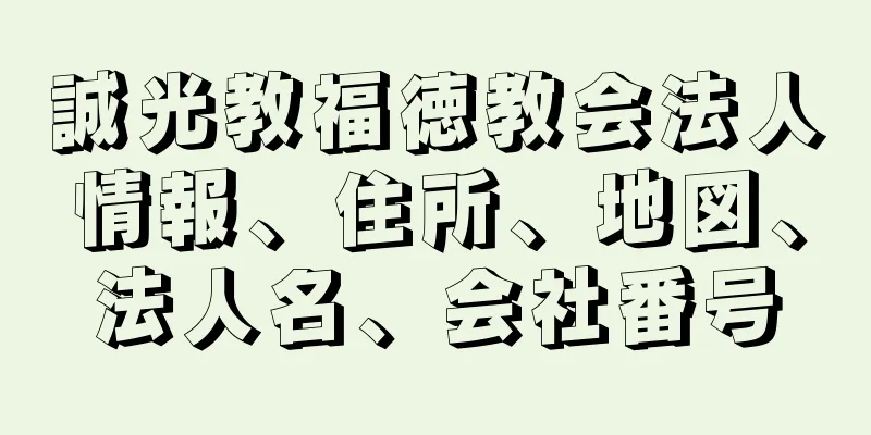 誠光教福徳教会法人情報、住所、地図、法人名、会社番号