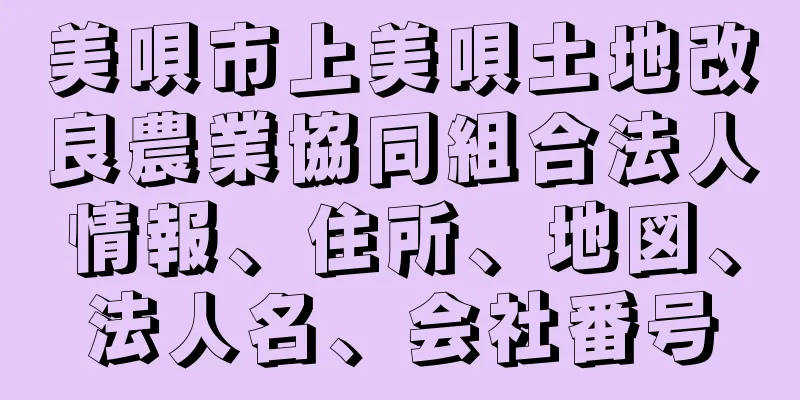 美唄市上美唄土地改良農業協同組合法人情報、住所、地図、法人名、会社番号