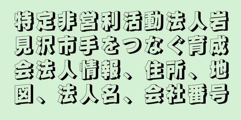 特定非営利活動法人岩見沢市手をつなぐ育成会法人情報、住所、地図、法人名、会社番号