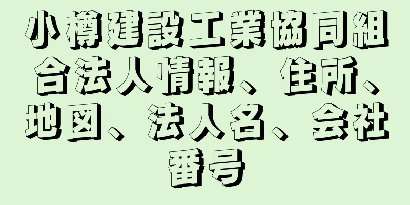 小樽建設工業協同組合法人情報、住所、地図、法人名、会社番号