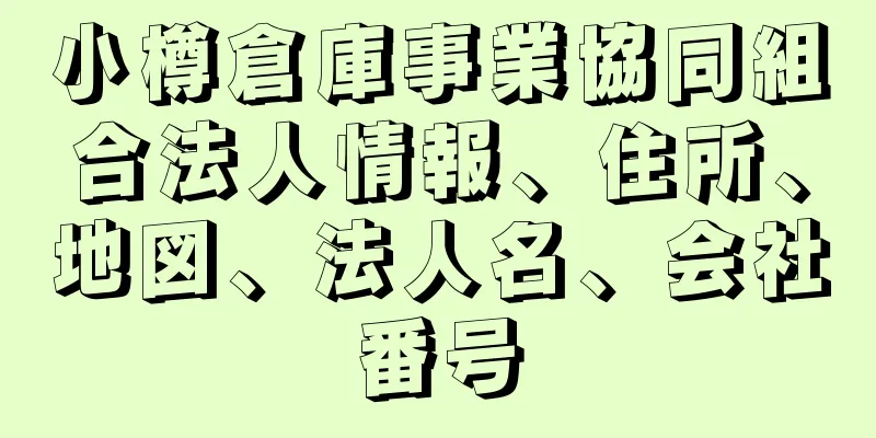 小樽倉庫事業協同組合法人情報、住所、地図、法人名、会社番号