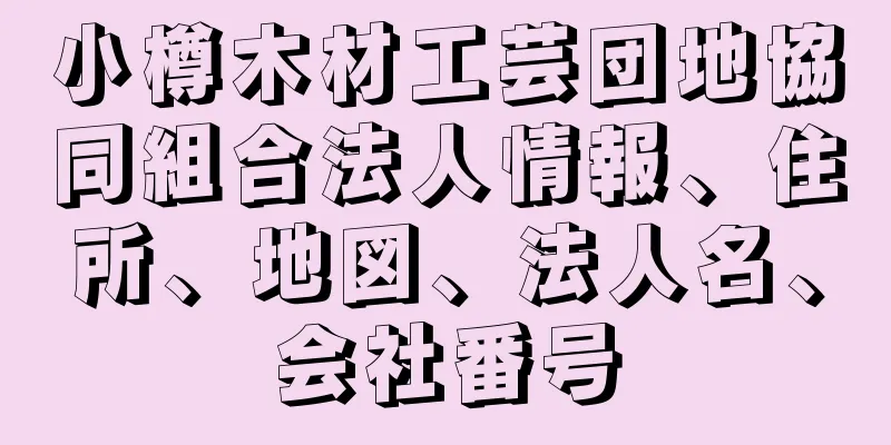 小樽木材工芸団地協同組合法人情報、住所、地図、法人名、会社番号