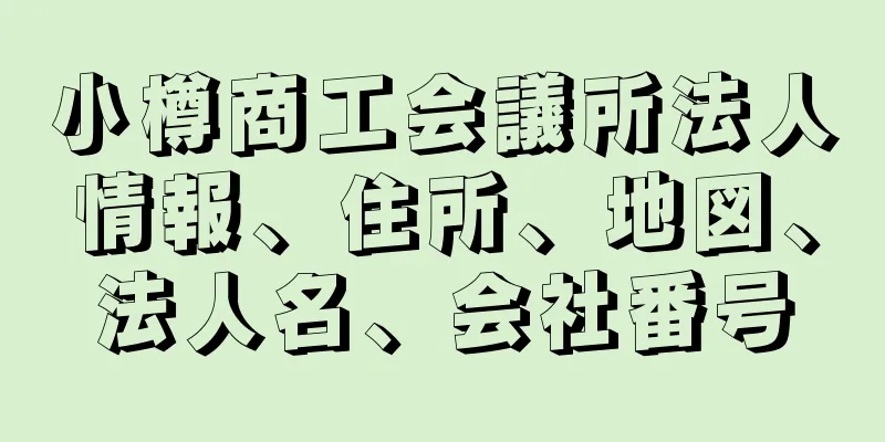 小樽商工会議所法人情報、住所、地図、法人名、会社番号