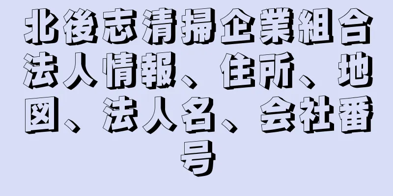 北後志清掃企業組合法人情報、住所、地図、法人名、会社番号