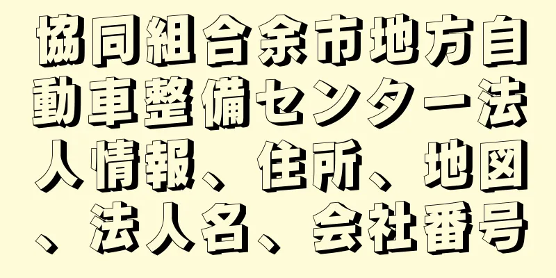 協同組合余市地方自動車整備センター法人情報、住所、地図、法人名、会社番号