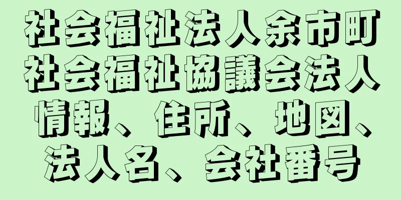 社会福祉法人余市町社会福祉協議会法人情報、住所、地図、法人名、会社番号