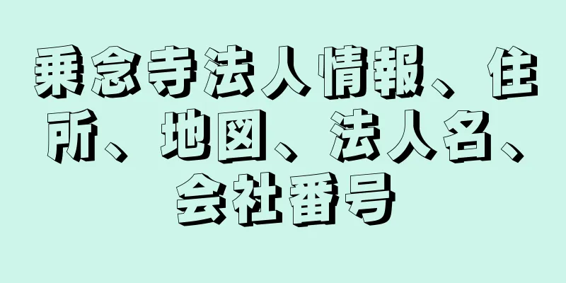 乗念寺法人情報、住所、地図、法人名、会社番号