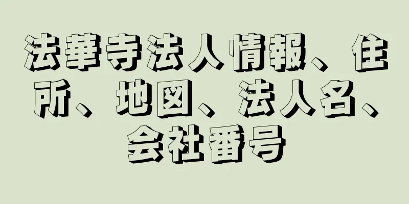 法華寺法人情報、住所、地図、法人名、会社番号