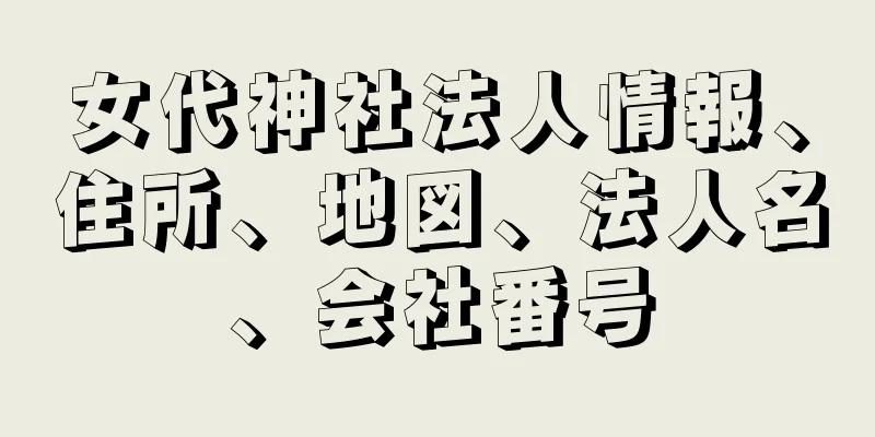 女代神社法人情報、住所、地図、法人名、会社番号