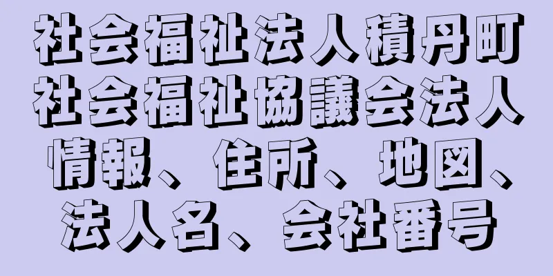 社会福祉法人積丹町社会福祉協議会法人情報、住所、地図、法人名、会社番号