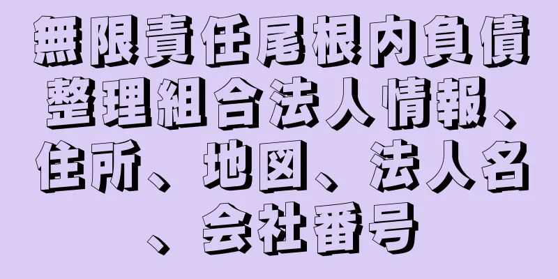 無限責任尾根内負債整理組合法人情報、住所、地図、法人名、会社番号