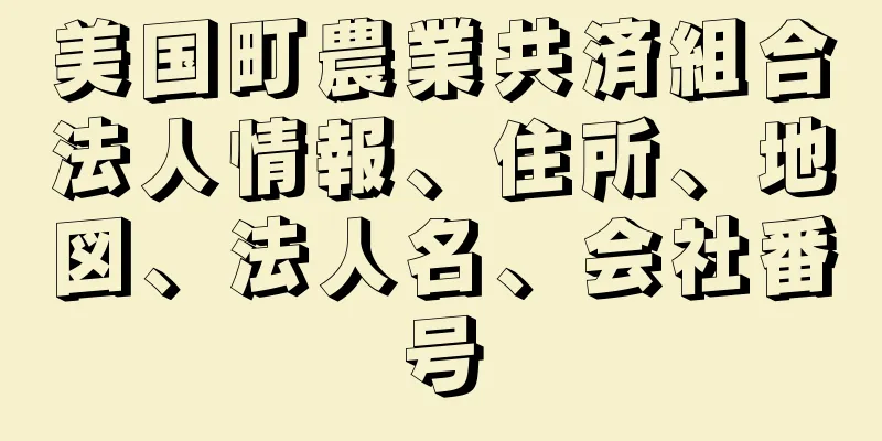 美国町農業共済組合法人情報、住所、地図、法人名、会社番号