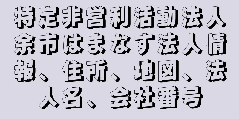 特定非営利活動法人余市はまなす法人情報、住所、地図、法人名、会社番号