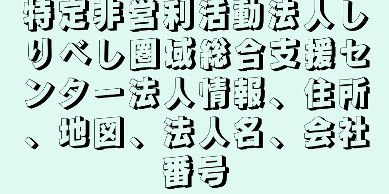 特定非営利活動法人しりべし圏域総合支援センター法人情報、住所、地図、法人名、会社番号