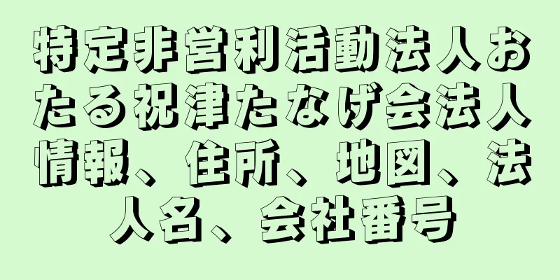 特定非営利活動法人おたる祝津たなげ会法人情報、住所、地図、法人名、会社番号