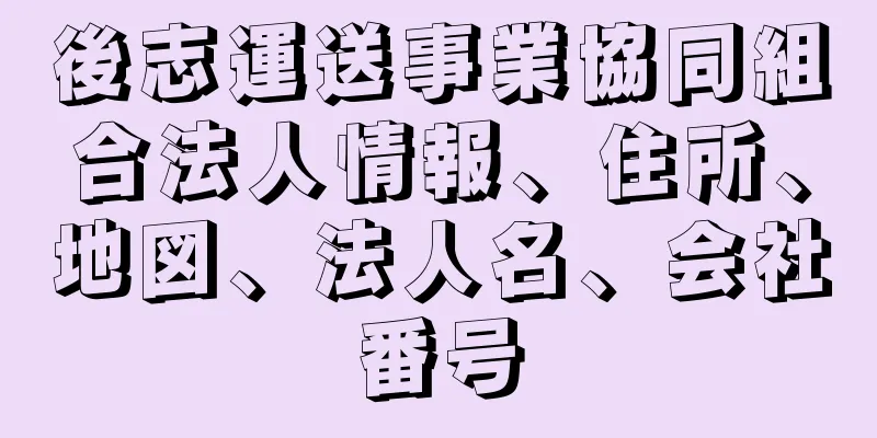 後志運送事業協同組合法人情報、住所、地図、法人名、会社番号