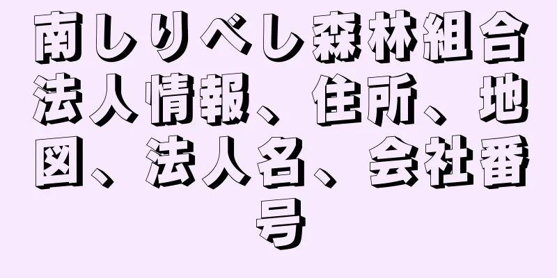 南しりべし森林組合法人情報、住所、地図、法人名、会社番号