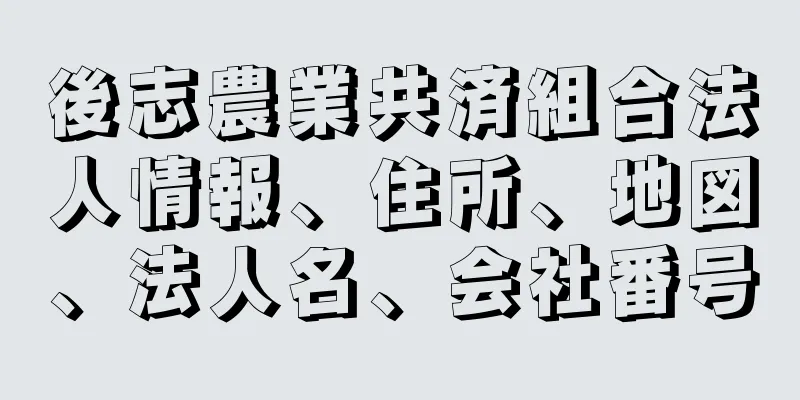 後志農業共済組合法人情報、住所、地図、法人名、会社番号