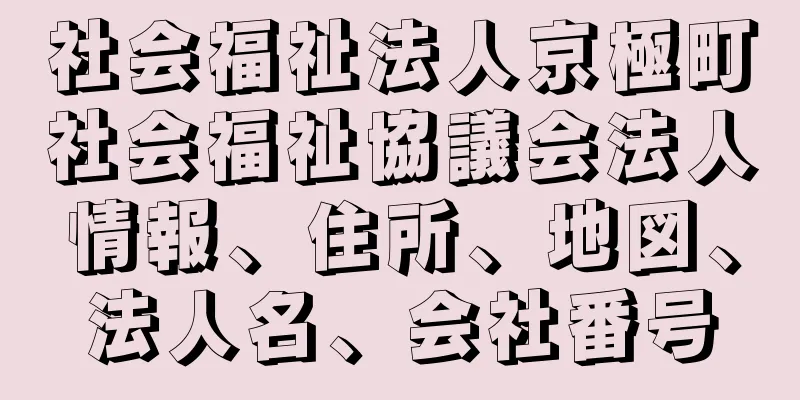 社会福祉法人京極町社会福祉協議会法人情報、住所、地図、法人名、会社番号