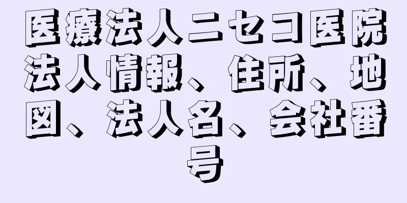 医療法人ニセコ医院法人情報、住所、地図、法人名、会社番号