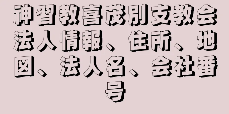 神習教喜茂別支教会法人情報、住所、地図、法人名、会社番号