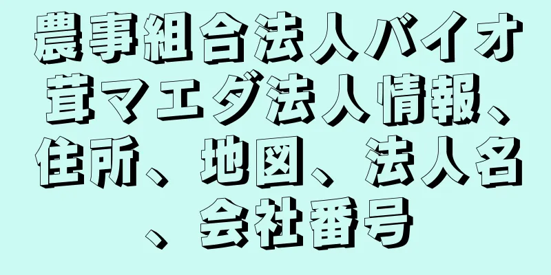 農事組合法人バイオ茸マエダ法人情報、住所、地図、法人名、会社番号