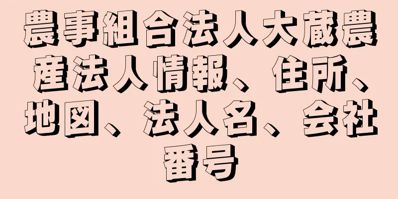 農事組合法人大蔵農産法人情報、住所、地図、法人名、会社番号