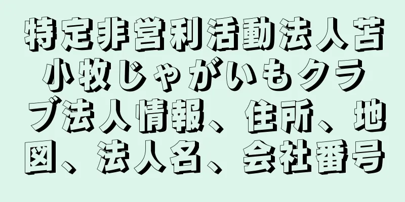 特定非営利活動法人苫小牧じゃがいもクラブ法人情報、住所、地図、法人名、会社番号