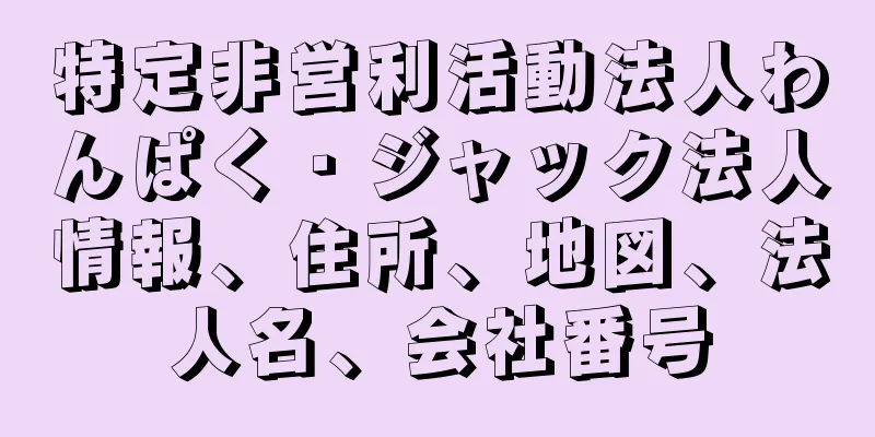 特定非営利活動法人わんぱく・ジャック法人情報、住所、地図、法人名、会社番号