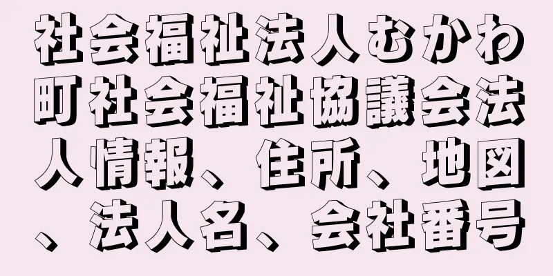 社会福祉法人むかわ町社会福祉協議会法人情報、住所、地図、法人名、会社番号