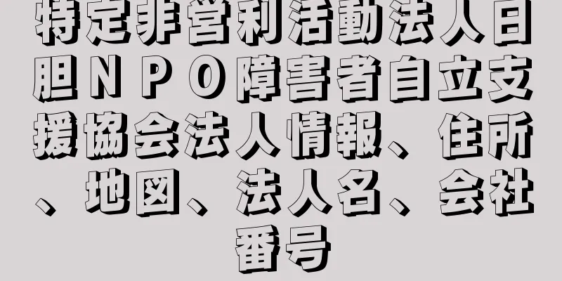 特定非営利活動法人日胆ＮＰＯ障害者自立支援協会法人情報、住所、地図、法人名、会社番号