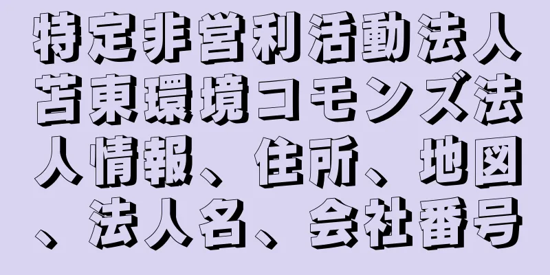 特定非営利活動法人苫東環境コモンズ法人情報、住所、地図、法人名、会社番号