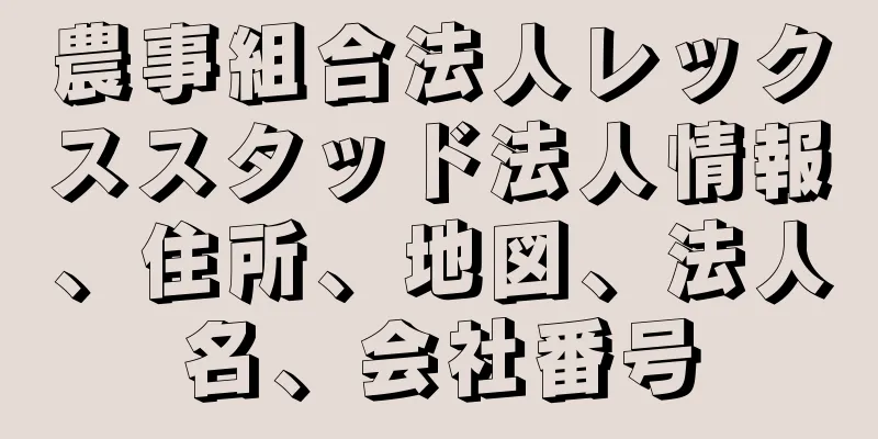 農事組合法人レックススタッド法人情報、住所、地図、法人名、会社番号