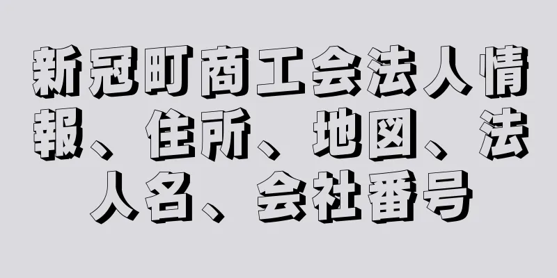 新冠町商工会法人情報、住所、地図、法人名、会社番号