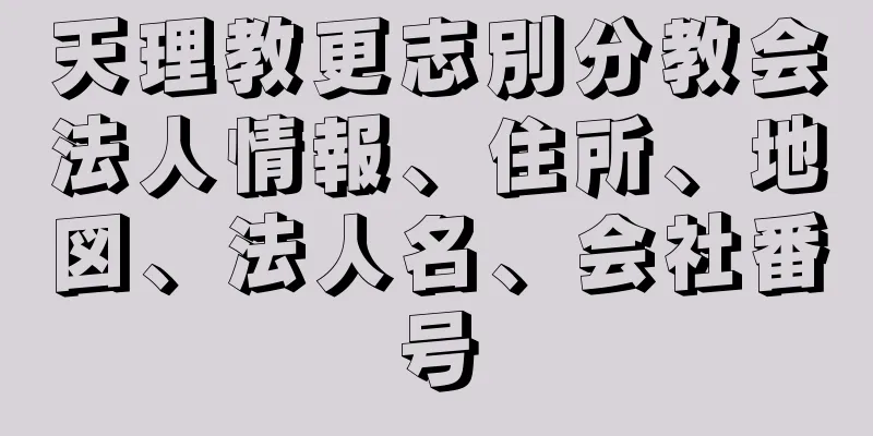 天理教更志別分教会法人情報、住所、地図、法人名、会社番号