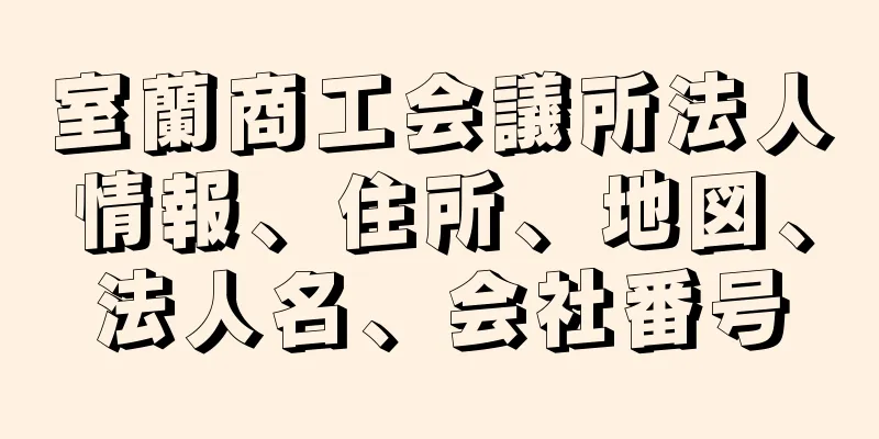 室蘭商工会議所法人情報、住所、地図、法人名、会社番号