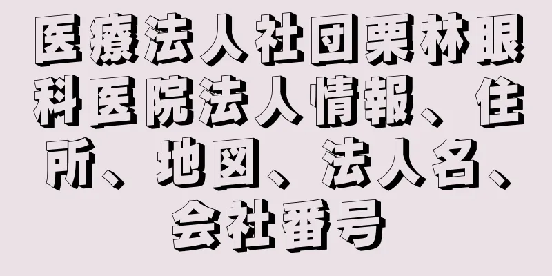 医療法人社団栗林眼科医院法人情報、住所、地図、法人名、会社番号