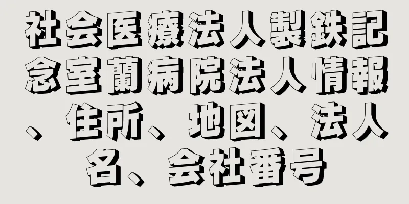 社会医療法人製鉄記念室蘭病院法人情報、住所、地図、法人名、会社番号