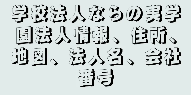 学校法人ならの実学園法人情報、住所、地図、法人名、会社番号